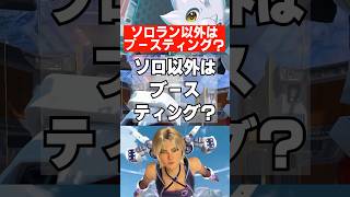 【APEX】ソロラン以外はブースティング！？　 #apex　 #apexlegends
