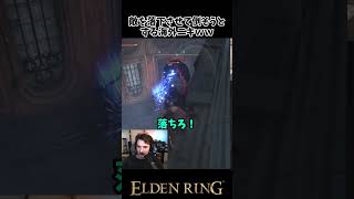 敵を落下させようとする海外ニキｗｗ　 #eldenring　#エルデンリング