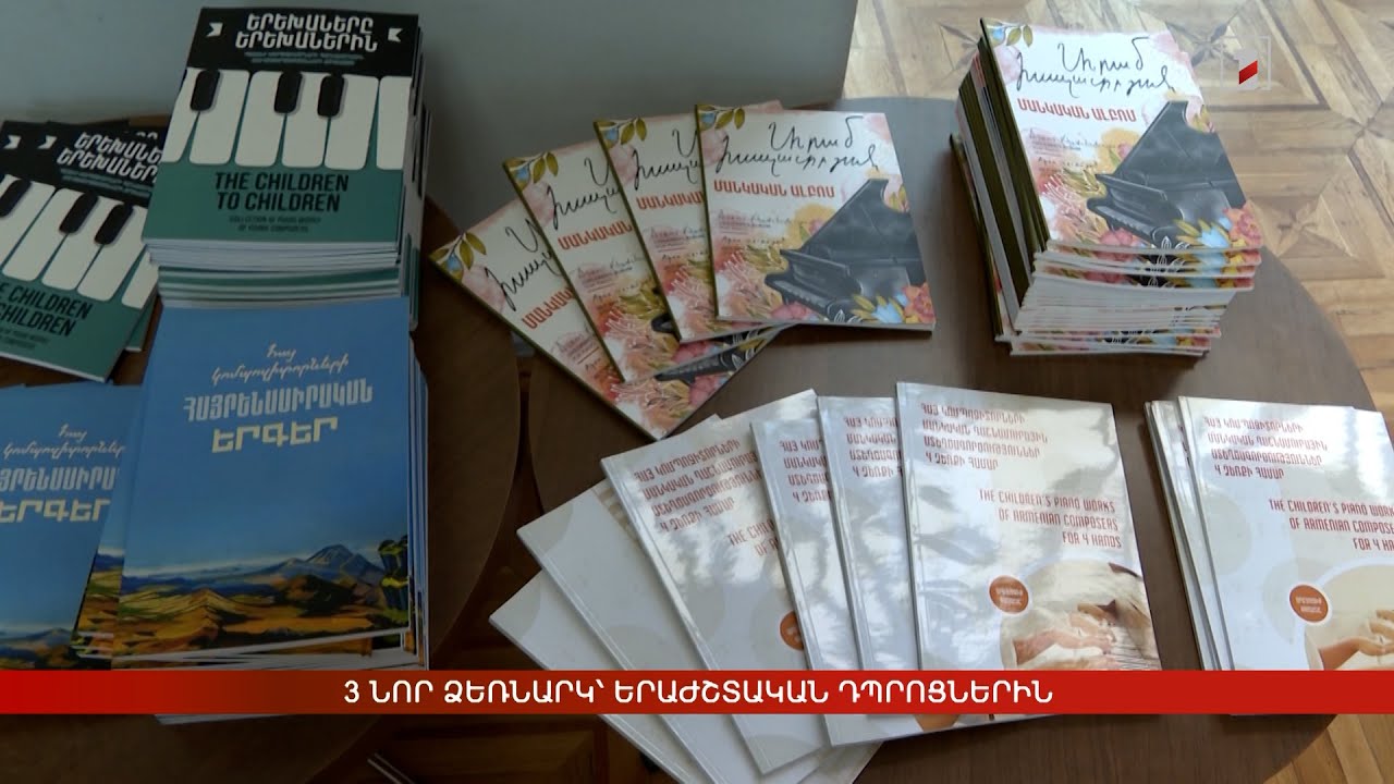 3 նոր ձեռնարկ՝ երաժշտական դպրոցներին