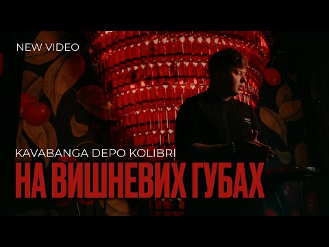 kavabanga Depo kolibri - На вишневих губах (NEW 🎧 2025)