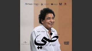 ضيّ (من فيلم سيرة أهل الضيّ)