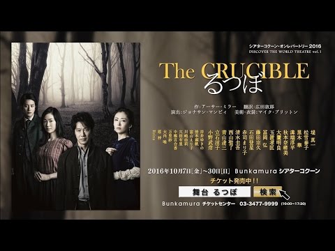 Bunkamuraシアターコクーン「るつぼ」スポット動画