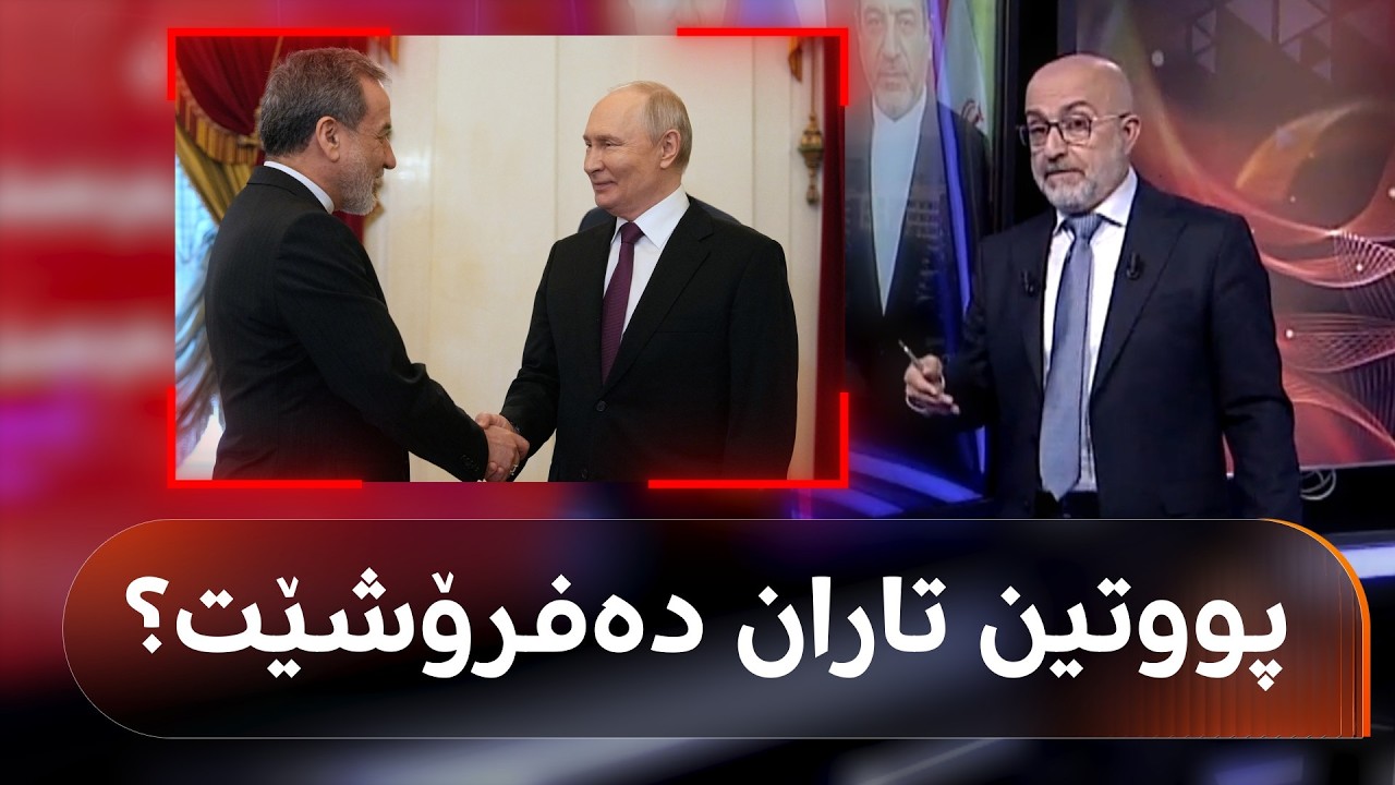 ڤیدیۆ | ئێران پەنا بۆ رووسیا دەبات، پووتین تاران دەفرۆشێت؟