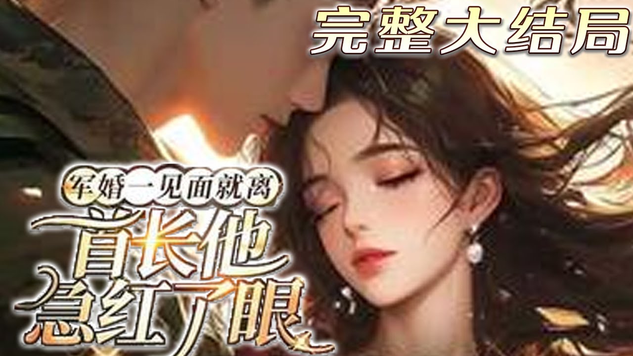 【完结】💕《军婚一见面就离，首长他急红了眼》特种女医一穿越就救灾，遇到清冷首长竟是自己的丈夫 