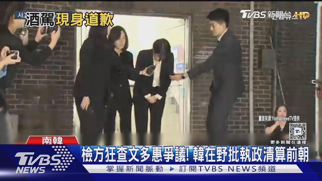 文在寅女酒駕後首致歉! 韓在野批尹錫悅清算前朝