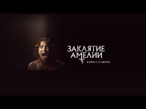 Заклятие Амелии | трейлер | в кино с 15 августа