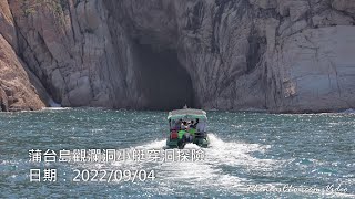 蒲台島觀瀾洞小艇穿洞探險