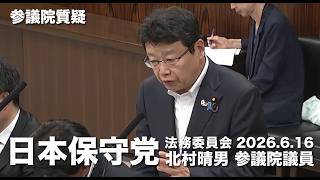 合理的にその動画で判断できるということが重要！#日本保守党 #北村晴男 参議院国会質疑 より