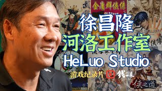 [閒聊] 河洛工作室訪談