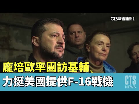 龐培歐率團訪基輔　力挺美國提供F-16戰機