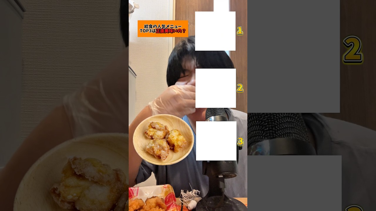 給食の人気メニューTOP3は正直美味いの？#給食 #料理 #ランキング #検証