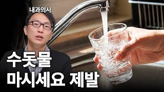 내과의사가 생수 안 마시는 이유