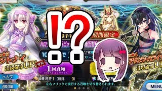 【FGO】ありえない神引きしてしまった…オタ女子によるシトナイ狙いガチャ実況！Fate/Grand order【ハロウィン2018】