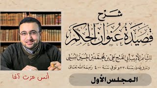 صورة شرح قصيدة عنوان الحكم لأبي الفتح البستي