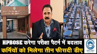 DrRajeshSharma/Himachal/Board HPBOSE करेगा परीक्षा पैटर्न में बदलाव कर्मियों को मिलेगा तीन फीसदी डीए