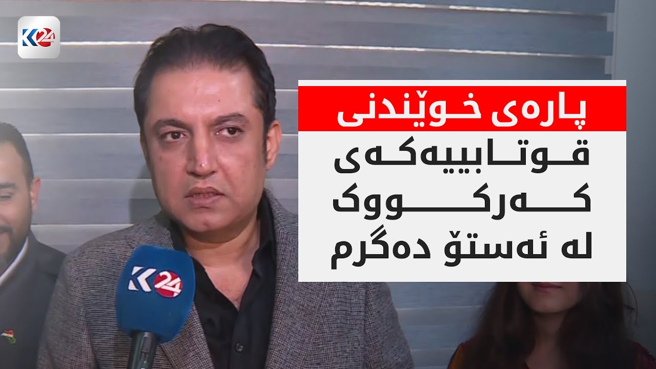 ڤیدیۆ | لێدوانی ڕۆژبانەوانی بەڕێوەبەری خوێندنی کوردی لە کەرکووک