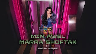 كلمات اغنية من اول مرة شفتك هيفاء وهبي