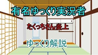 有名ゆっくり実況者　たくっちさん　なぜ炎上したのかゆっくり解説