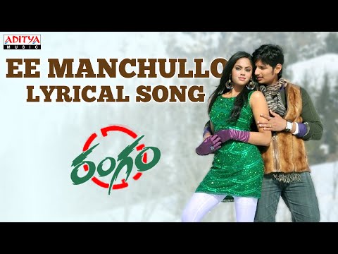 Ee Manchullo Song With Lyrics - Rangam Songs -  Jiiva, Karthika,Harris Jayaraj-Aditya Music Telugu