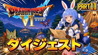 【ダイジェストまとめ】兎田ぺこらのドラゴンクエストⅥ Part11《2026/06/06》