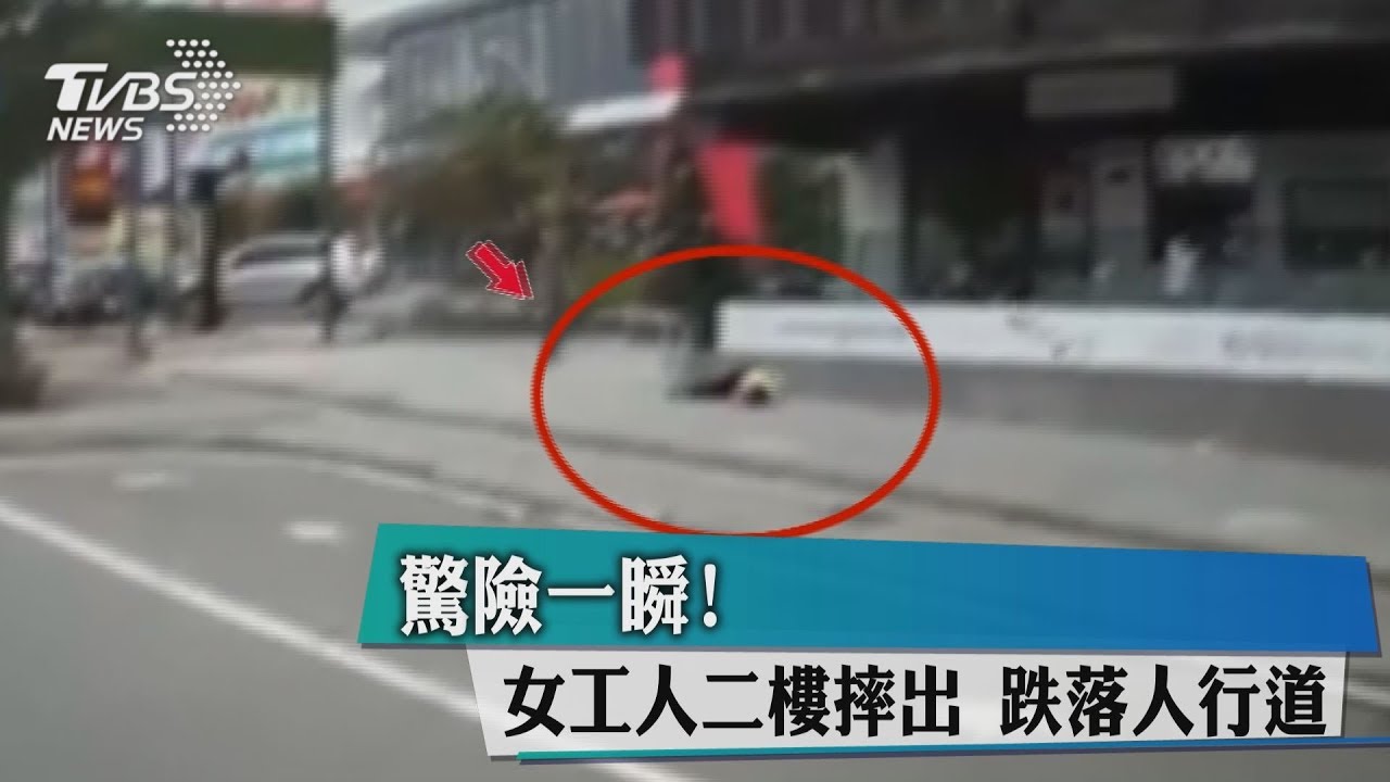 驚險一瞬間!女工人2樓摔出 跌落人行道