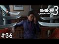 最後まで“張り続けられなかった”ヤツが負けるんだよ【龍が如く 極３】＃３６