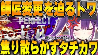 何とか師匠からタチを降ろそうするトワ様ｗ（隠れボンちゃんもいるよ！）【ホロライブ切り抜き/ホロライブ/常闇トワ】