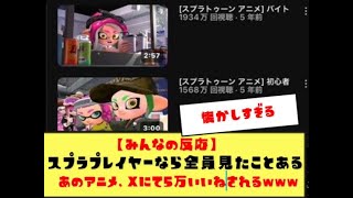 【懐かしい】スプラトゥーンのアニメ、Xにて5万いいねされてしまう【きっと見てた】