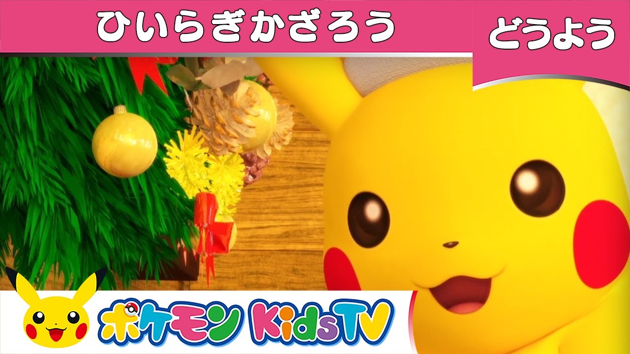 【ポケモン公式】童謡「ひいらぎかざろう」クリスマス－ポケモン Kids TV【こどものうた】