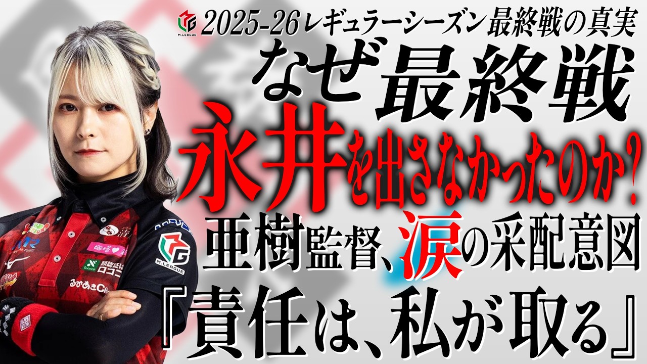 【采配意図】レギュラーシーズン最終戦！亜樹監督が永井選手を出さなかった本当の理由【責任背負】