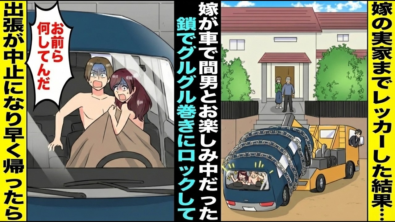 【漫画】出張で１週間家を空けるはずが中止になったので予定より早く帰ったら嫁が間男と車の中でお楽しみ中だった…車を鎖でグルグル巻きにしてロックして閉じ込めそのまま嫁の両親の家に送り届けてやった結果・・・
