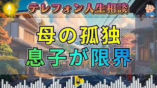 【テレフォン人生相談】大原敬子が切り込む。息子夫婦に入り込む母の孤独が重すぎる