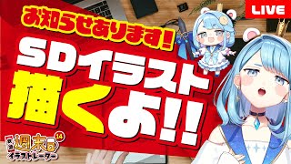 【 #飲酒 定期配信 】SDイラストをお絵描き実演する週末のイラストレーター１４｜質問回答やマシュマロ雑談【 泥酔プロイラストレーター系Vtuber 】