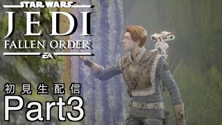 [STAR WARS Jedi:Fallen Order]ジェダイになりたい！難易度グランドマスター初見プレイPart 3[ジェダイフォールンオーダー：生配信]
