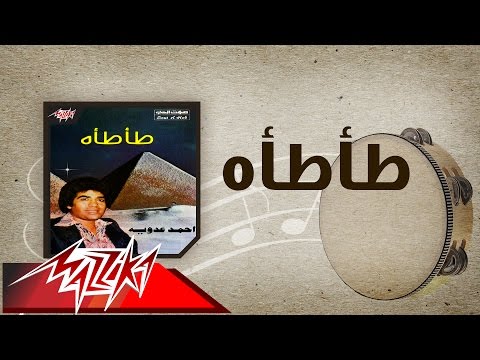 Taataah - Ahmed Adaweyah طأطأه - احمد عدويه