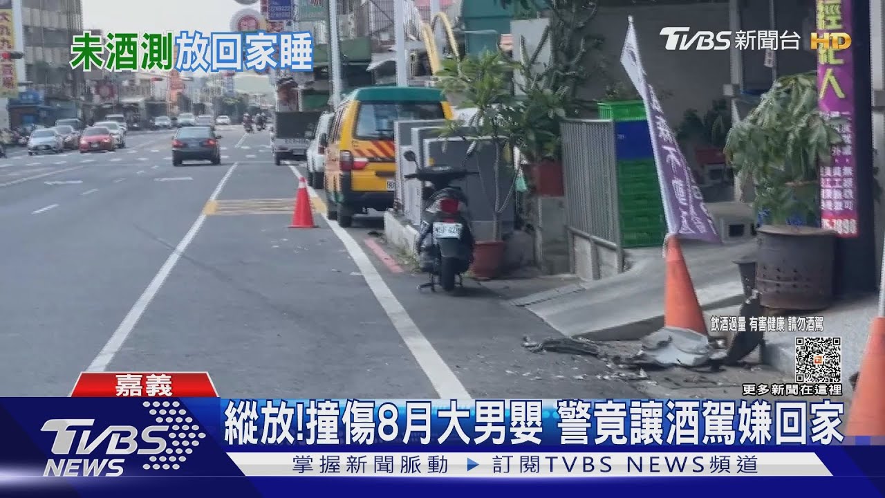 縱放!酒駕撞傷8月大男嬰 嘉市警竟讓現行犯回家