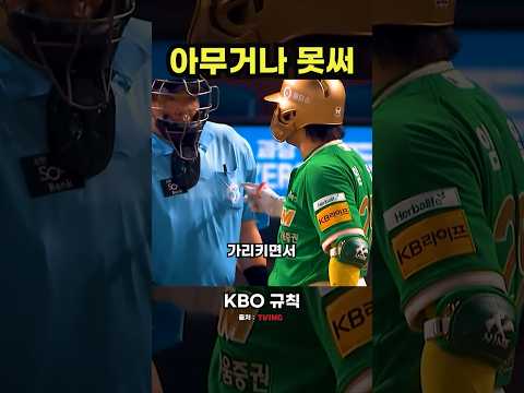 미리 체크해야 하는 또 하나의 규칙 #야구 #프로야구