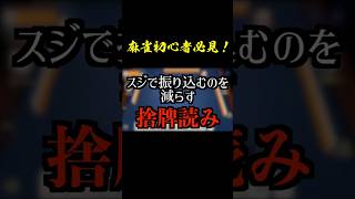 初心者でも麻雀で振り込みを減らせる基本の捨牌読み解説 #麻雀