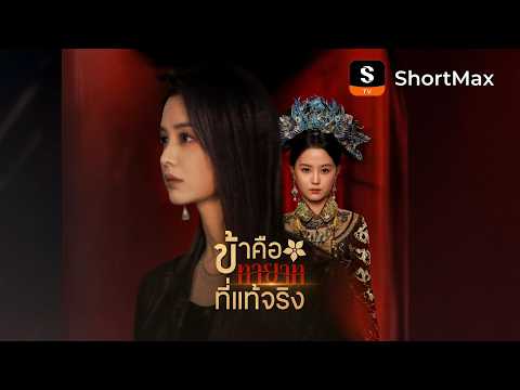 [พากย์ไทย]ข้าคือทายาทที่แท้จริง| รับชมตอนเต็มได้ที่แอป ShortMax