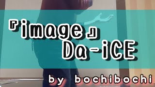 『image』Da-iCE ぼっちで歌ってみた🎤【bochibochi】猛練習しました…