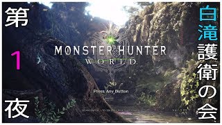 [生配信]MHW 春雨さん、白滝を護衛してください！Part 1