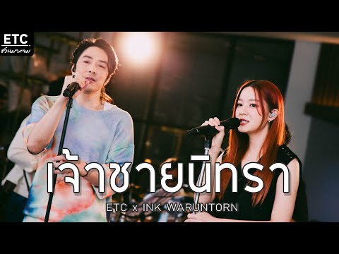ETC ชวนมาแจม "เจ้าชายนิทรา" l INK WARUNTORN