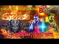 BEJI RAWANA වැඩිදෙනාගේ ඉල්ලීම මත BEJI රාවණා අමු�