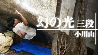 幻の光  三段 - 小川山ボルダー