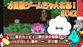 星のカービィ 夢の泉の物語 #3-2　Vtuberがレトロゲーム実況／水道橋ゲームちゃんねる #042