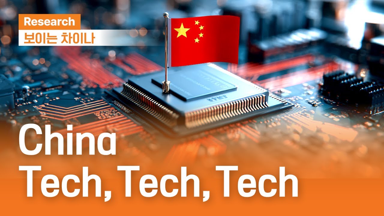China, Tech, Tech, Techㅣ보이는 차이나ㅣ2025.10.30(목)