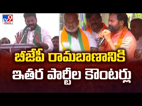 Telangana Lok Sabha Elections 2024 || బీజేపీ రామబాణానికి ఇతర పార్టీల కౌంటర్లు | Congress Vs BJP -TV9 Teluguvoice