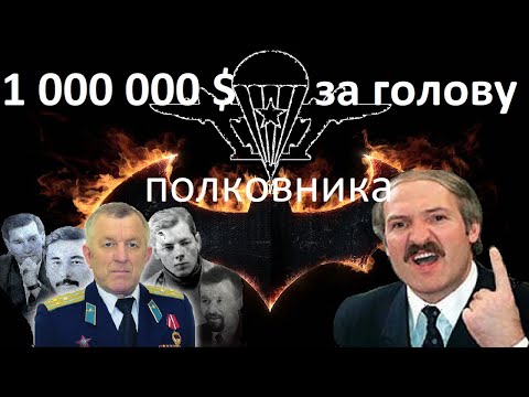 ПОКАЗАНИЯ полковника БОРОДАЧА майору ФСБ в ОНЛАЙН. Лукашенко заказывает своих оппонентов
