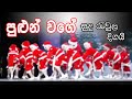 Pulun Wage Sudu Raula Digai පුළුන් වගේ සුදු රැවුල දිගය�