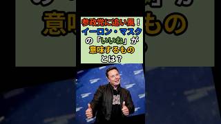 ㊗️1.9万再生‼️参政党に世界の注目？マスク氏の行動が波紋